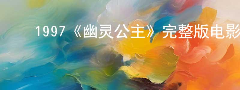 曾玉妹的动漫综艺大全,1997《幽灵公主》完整版电影/在线观看/百度云-美剧天堂
